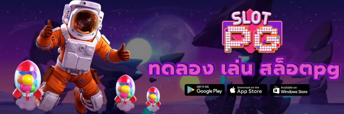 ทดลอง เล่น สล็อตpg เล่นฟรี ไม่เด้ง อัพเดทเกมใหม่ล่าสุด