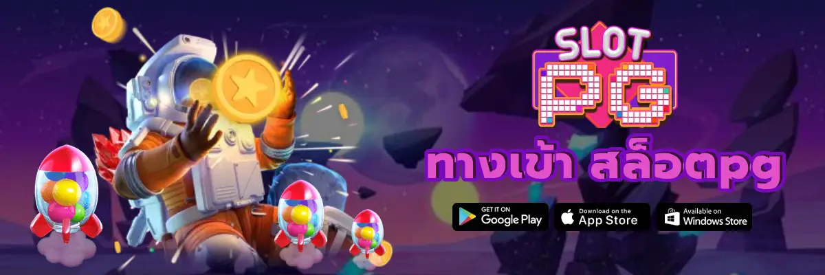 ทางเข้า สล็อตpg สัมผัสประสบการณ์สล็อตออนไลน์สุดหรู