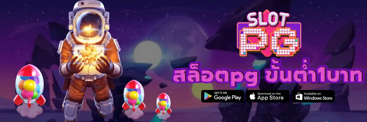 สล็อตpg ขั้นต่ํา1บาท ลิขสิทธิ์แท้ พีจีสล็อตแตกง่าย ถอนได้จริง