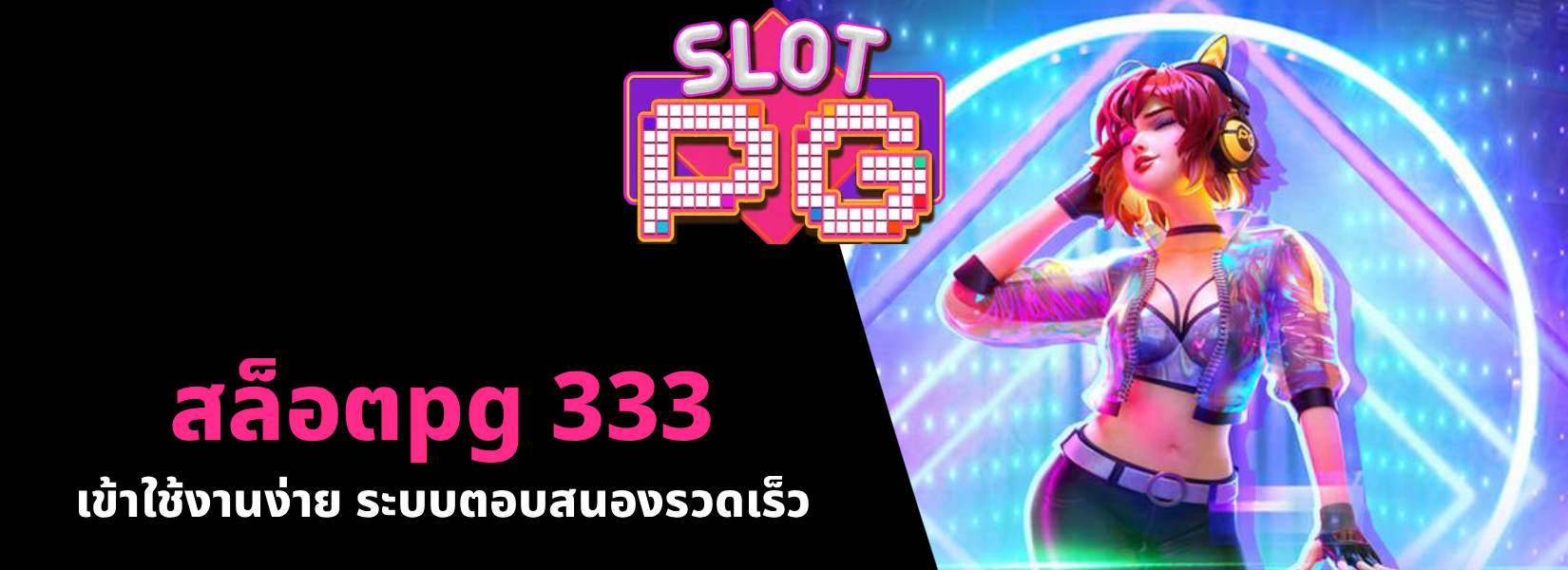 สล็อตpg 333